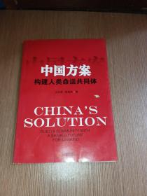 中国方案 构建人类命运共同体