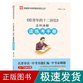 《给青年的十二封信》名师讲解读练手册   新华正版