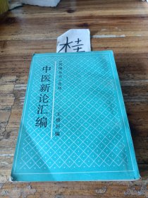 中医新论汇编