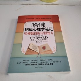 哈佛积极心理学笔记：哈佛教授的幸福处方