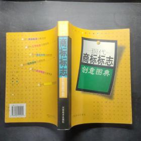 现代商标标志创意图典