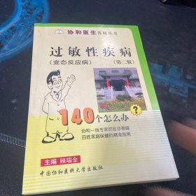 协和医生答疑丛书：过敏性疾病140个怎么办？（变态反应病）（第2版）