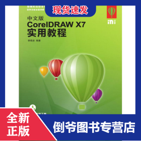 中文版CORELDRAW X7實用教程 9787115421098