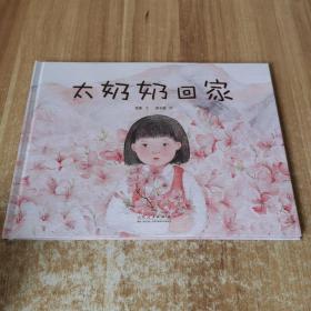太奶奶回家（精装新版）红色主题绘本系列
