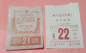日历 1970年 1975年各一页【斯大林诞辰/1970年12月21日】【列宁诞辰/1970年5月6日】