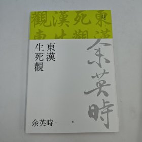 礼包：台湾联经版 余英时《東漢生死觀（余英時文集09）》（锁线胶订）+ 作者尚恩.贝西尔签名 限量签名编号 布面精装烫金版 台湾联经版 尚恩.贝西尔 著；彭临桂 译《二手書店店員日記》（布面精装烫金版 一版一印）
