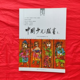 中国少儿版画 第一辑 创刊号类（正版库存）