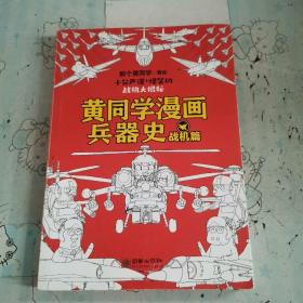 黄同学漫画兵器史：战机篇（明明是好看的世界战机大作战，看完却发现军事知识储备翻了好几番！110多种世界各国知名战机大博览！！）