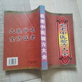 名老中医验方大全