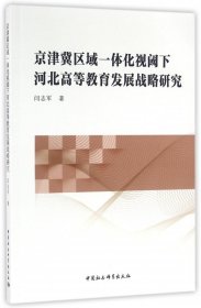 京津冀区域一体化视阈下河北高等教育发展战略研究