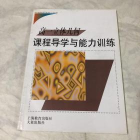 高一立体几何   课程导学与能力训练