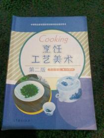 中等职业教育国家规划教材配套教学用书：烹饪工艺美术（第2版）（烹饪专业）