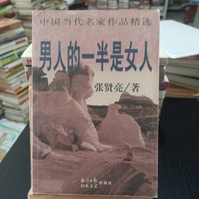 男人的一半是女人