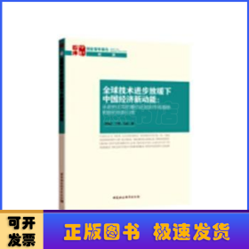 全球技术进步放缓下中国经济新动能：从政府主导的模仿赶超到市场激励相容的创新引领