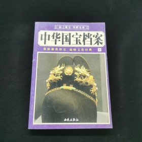 中华国宝档案中