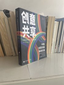 创意共享：中国创意先锋演讲实录