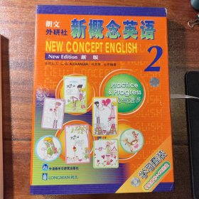 朗文·外研社·新概念英语2