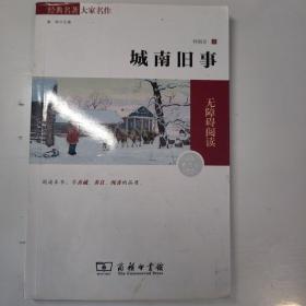 经典名著 大家名作：城南旧事（素质版）