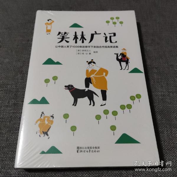 笑林广记（中国古代的“英式没品笑话”！ 流传千年，风靡海内外！）【作家榜出品】