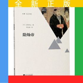 隋炀帝/启真文史中国
