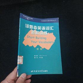 汤姆森英语词汇进阶训练 初级 北京语言大学出版社