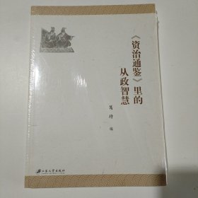 《资治通鉴》里的从政智慧