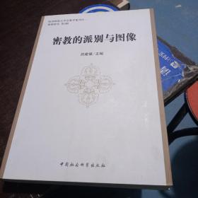 陕西师范大学宗教学集刊·密教研究（第2辑）：密教的派别与图像