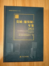 常熟镇级年鉴系列丛书2022莫城（服装城）年鉴2022