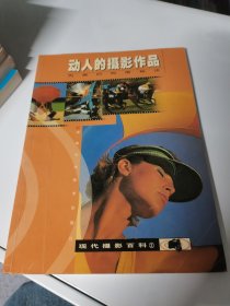 现代摄影百科2--动人的摄影作品