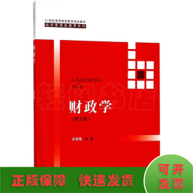 财政学（第三版）/21世纪高等继续教育精品教材/经济管理类通用系列