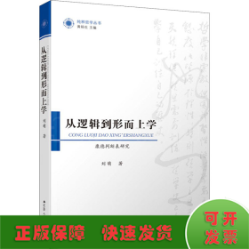 从逻辑到形而上学：康德判断表研究