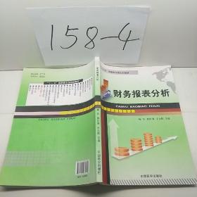 财务报表分析/“十二五”高职高专规划新教材