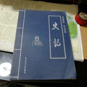 史记全六卷(皇家藏本 文白对照)一版一印