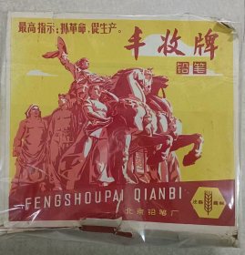 丰收牌《铅笔》带橡皮 一盒150支 原包装盒 保老