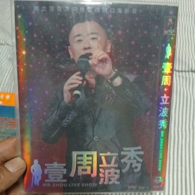 周立波壹周立波秀dvd非CD VCD