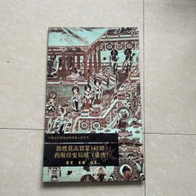 中国古代壁画经典高清大图系列：敦煌莫高窟第148窟·药师经变局部（盛唐）