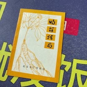 购药指南
