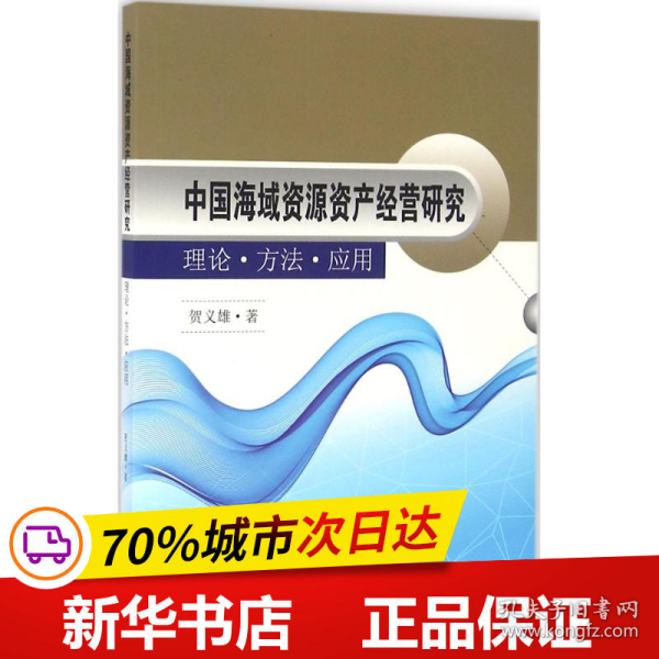 中国海域资源资产经营研究 理论·方法·应用