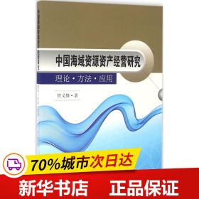 中国海域资源资产经营研究 理论·方法·应用