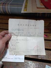 1975年南京工学院介绍信。