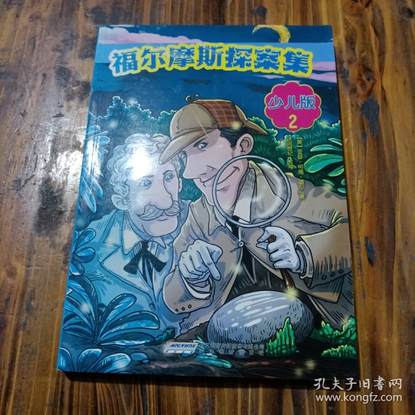 福尔摩斯探案集·少儿版（全4册）