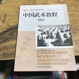 体育院校通用教材：中国武术教程简编本