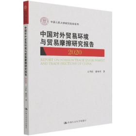 中国对外贸易环境与贸易摩擦研究报告（2020）（中国人民大学研究报告系列）