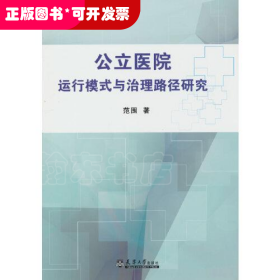 公立医院运行模式与治理路径研究