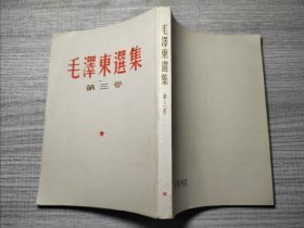 毛泽东选集第三卷繁体1