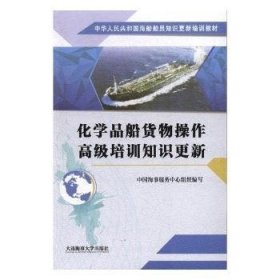 化学品船货物操作高级培训知识更新/中华人民共和国海船船员知识更新培训教材