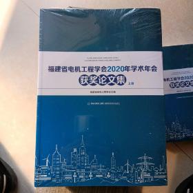 福建省电机工程学会2020年学术年会获奖论文集（上下册）