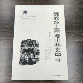 〔山西历史文化丛书〕佛教净土宗与山西玄中寺