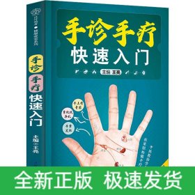 手診手療快速入門（漢竹）
