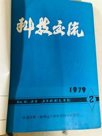 铁路建设期刊 《科技交流》4本 1979年、1980年第一期第二期 电算程序专辑